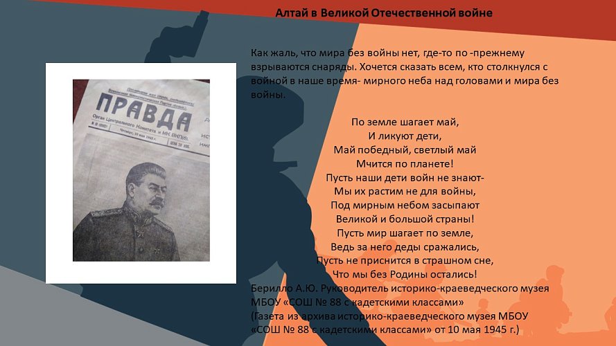 «Алтай в Великой Отечественной войне»